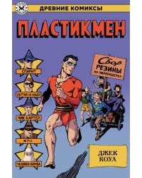 Пластикмен