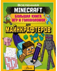 MINECRAFT. Большая книга игр и головоломок для майнкрафтеров