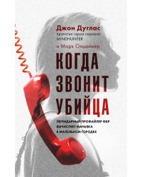 Когда звонит убийца. Легендарный профайлер ФБР вычисляет маньяка в маленьком городке