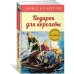 Подарок для королевы