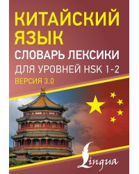 Китайский язык. Словарь лексики для уровней HSK 1-2