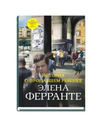 История о пропавшем ребенке 
(Книга четвертая из серии
"Неаполитанский квартет")