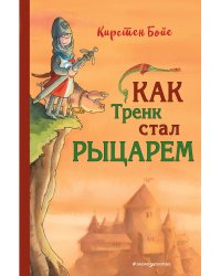 Как Тренк стал рыцарем (#1)