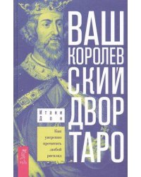 Ваш Королевский двор Таро. Как уверенно прочитать любой расклад