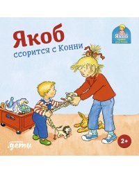 Якоб ссорится с Конни