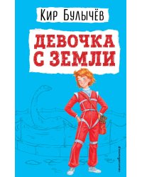 Девочка с Земли (ил. Е. Мигунова)