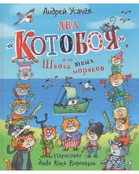 Усачев А. Два «Котобоя», или Школа юных моряков