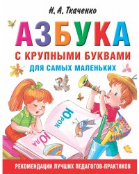 Азбука с крупными буквами для самых маленьких