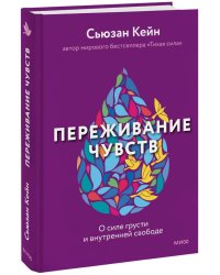 Переживание чувств. О силе грусти и внутренней свободе