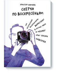 Скетчи по воскресеньям. Как несерьезные эксперименты вырастают в крутые идеи и меняют нашу жизнь нав