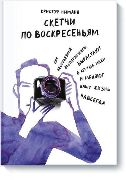 Скетчи по воскресеньям. Как несерьезные эксперименты вырастают в крутые идеи и меняют нашу жизнь нав