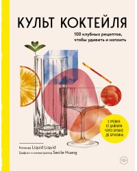 Культ коктейля. 100 клубных рецептов, чтобы удивить и напоить