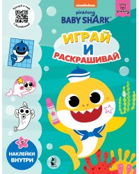 Baby Shark. Играй и раскрашивай