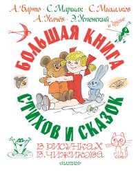 Большая книга стихов и сказок в рисунках В. Чижикова