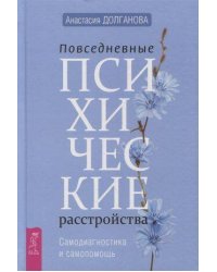 Повседневные психические расстройства. Самодиагностика и самопомощь