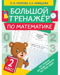 Большой тренажер по математике. 2 класс