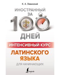 Интенсивный курс латинского языка для начинающих