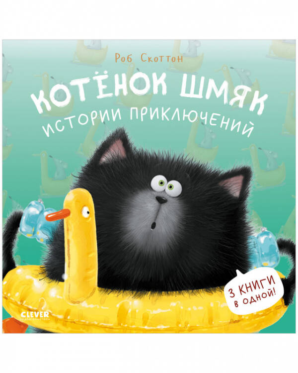 Котенок Шмяк. Котенок Шмяк. Истории приключений/Скоттон Р.