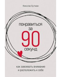 Понравиться за 90 секунд: Как завоевать внимание и расположить к себе