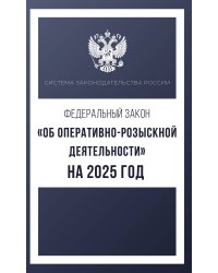 Федеральный закон "Об оперативно-розыскной деятельности" на 2025 год