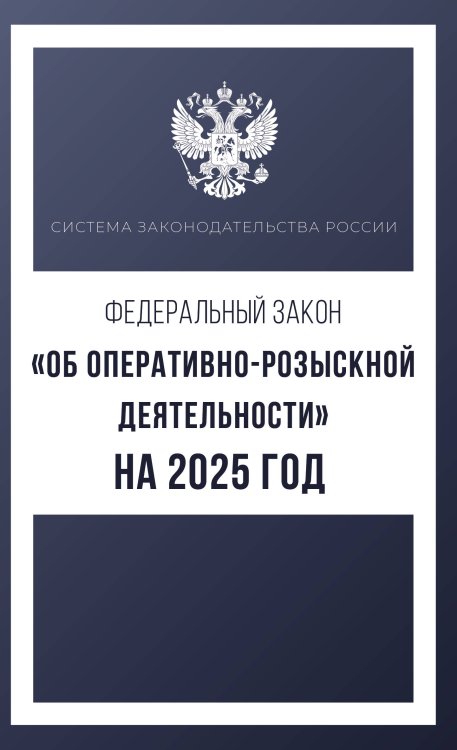 Федеральный закон "Об оперативно-розыскной деятельности" на 2025 год