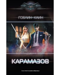 Карамазов