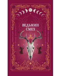 Комплект из 2-х книг: Призрачный поцелуй + Ведьмин смех