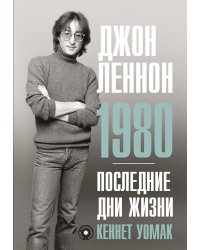 Джон Леннон. 1980. Последние дни жизни