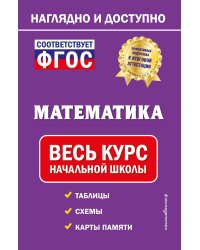 Математика: весь курс начальной школы