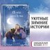 Рождественские истории. Мама для Луны (выпуск 9)