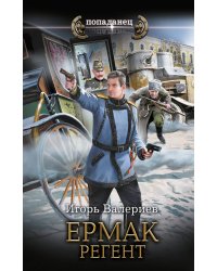 Ермак. Регент