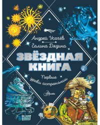 Звездная книга. Первые уроки астрономии