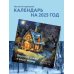 Впустите сказку в вашу жизнь. Календарь настенный на 2025 год (300х300 мм)