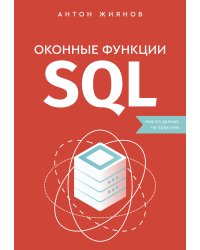 Оконные функции SQL. Анализ данных на практике