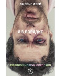 Миллион мелких осколков