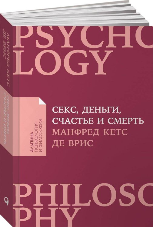 Секс, деньги, счастье и смерть: В поисках себя (покет)