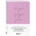 И пусть год будет добрым: 365 дней без суеты. Недатированный ежедневник на год (лаванда)
