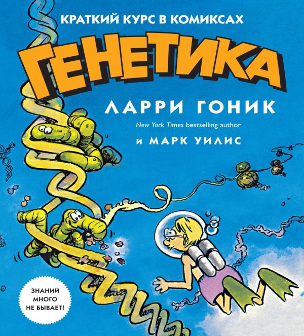 Генетика. Краткий курс в комиксах