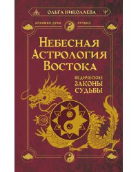 Небесная астрология Востока. Ведические законы судьбы