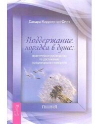 Поддержание порядка в душе: практическое руководство по достижению эмоционального комфорта