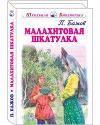 МАЛАХИТОВАЯ ШКАТУЛКА Бажов П. /ШБ/