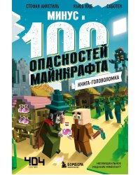 Книга-головоломка. Минус и 100 опасностей Майнкрафта