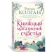 Книжный магазинчик счастья