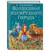 Волшебник Изумрудного города (ил. В. Канивца) (#1)