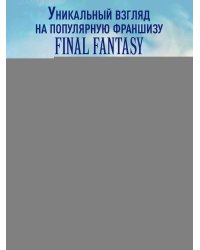 Психологический анализ Final Fantasy. Эмоциональная картина игровой франшизы