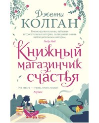 Книжный магазинчик счастья