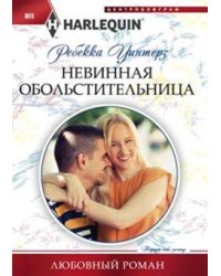 Невинная обольстительница