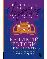 Великий Гэтсби = The Great Gatsby: читаем в оригинале с комментарием