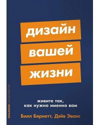 Дизайн вашей жизни: Живите так, как нужно именно вам