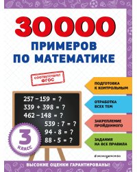 30000 примеров по математике: 3 класс